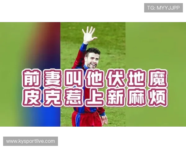 太狠了！​皮克涉内幕交易被罚20万欧元，所购股票两天后遭收购，谁看了都得拍桌子